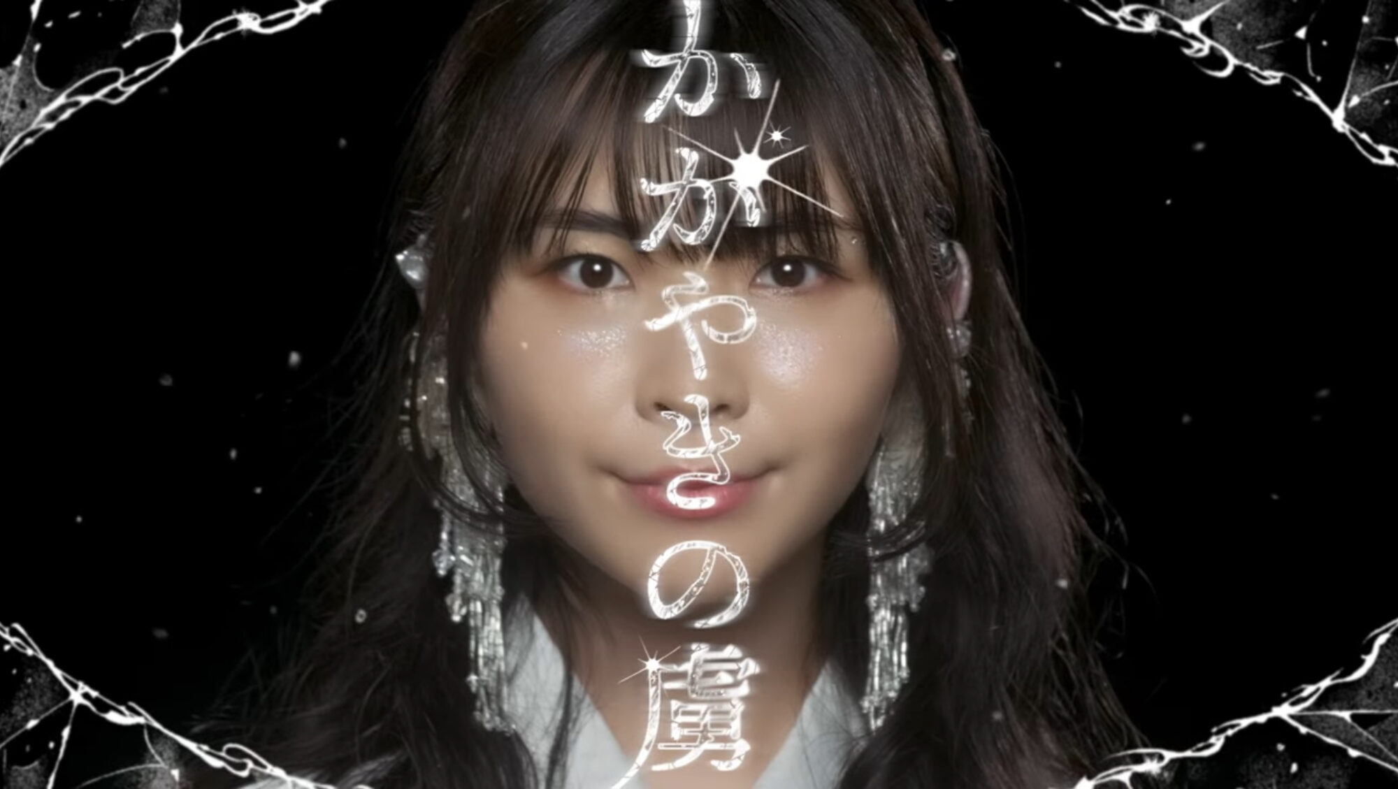 蒼山幸子さん『かがやきの虜』MV公開！